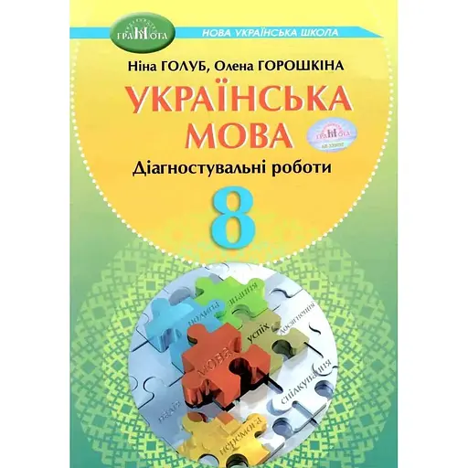 8 кл. Украинский язык. Тетрадь для диагностического оценивания