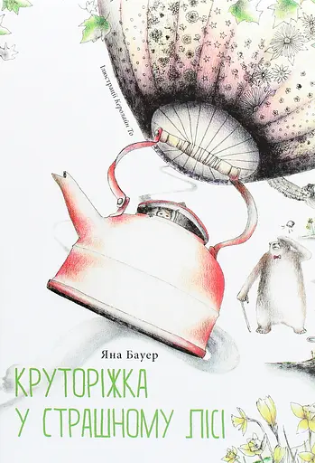 Круторіжка у страшному лісі - Яна Бауер - фото 1