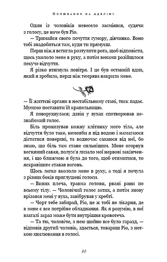 Гра в кота і мишу. Книга 2: Полювання на Аделіну - фото 15