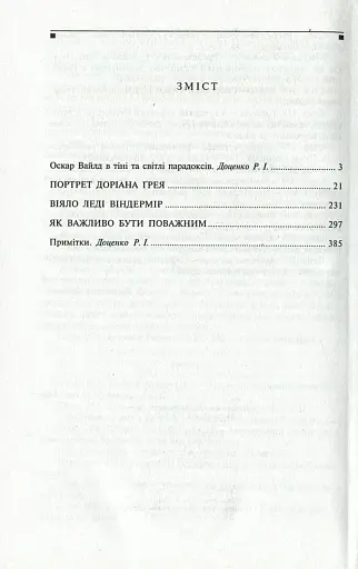 Портрет Доріана Ґрея - фото 3