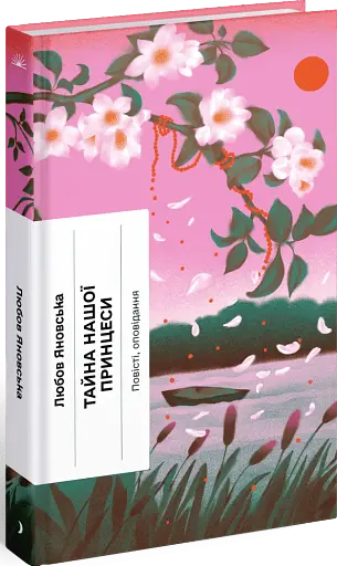 Тайна нашої принцеси - фото 2