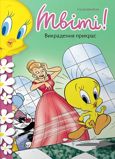 Твіті! Викрадення прикрас