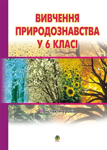 Вивчення природознавства у 6 класі