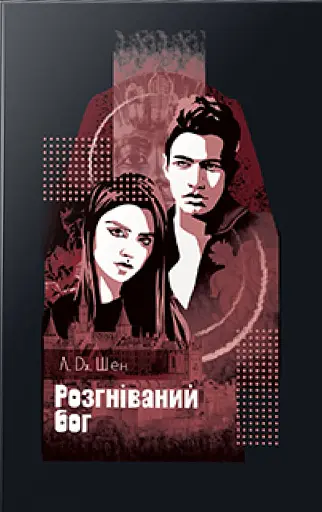 Розгніваний бог