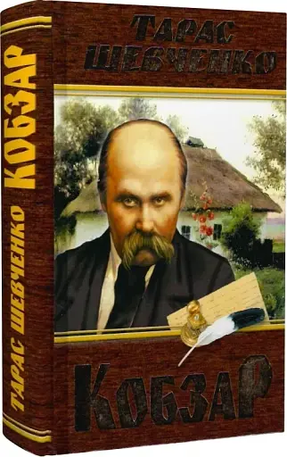 Кобзар. Тарас Шевченко