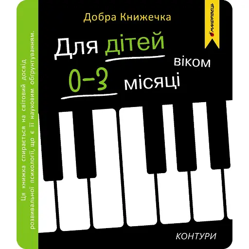 Добра книжечка. Для дітей віком 0-3 місяців. Контури - Фенюк Богдан - фото 1