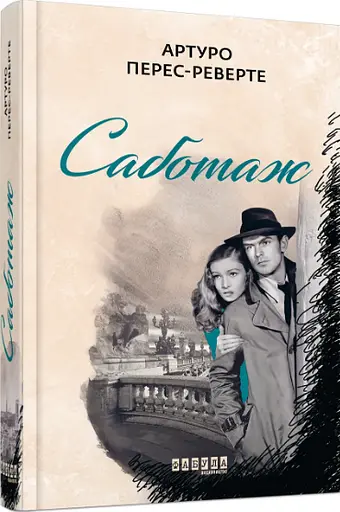 Комплект книг Фалько. Єва. Саботаж (3 кн.) - Артуро Перес-Реверте (Фабула) - фото 3