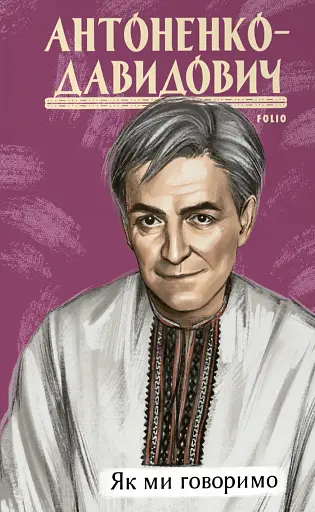 Як ми говоримо