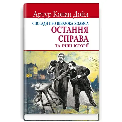 Книга Спогади про Шерлока Холмса: Остання справа. English Library - Артур Конан Дойл (Знання) (тв.)