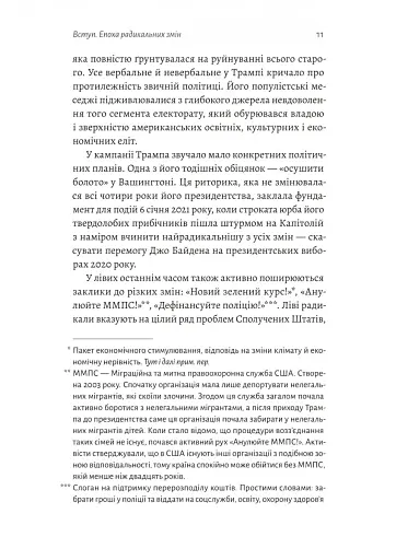 Поступовість. Аргументація на користь поступових змін у радикальну епоху - фото 5