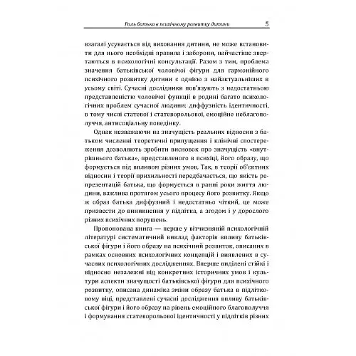 Роль батька в психічному розвитку дитини - фото 6