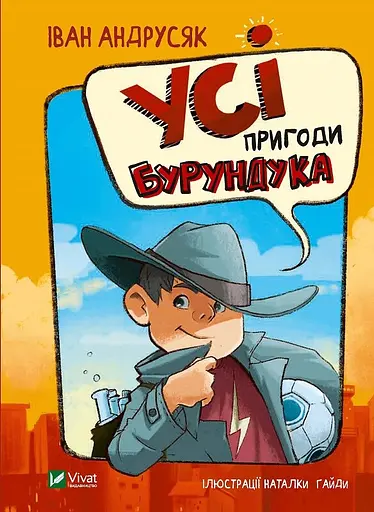 Усі пригоди Бурундука - Іван Андрусяк
