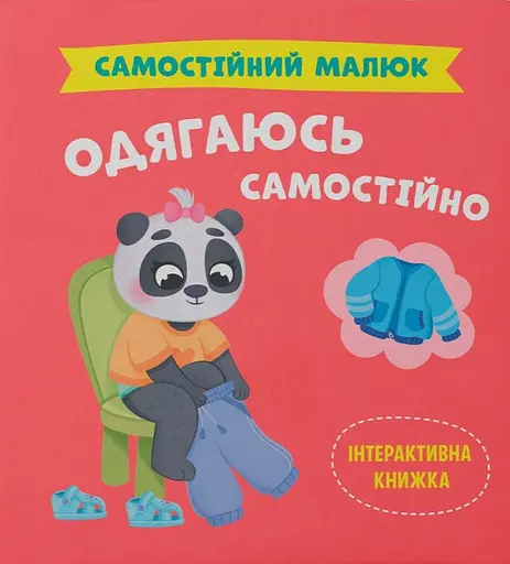 Самостійний малюк. Одягаюсь самостійно - Катерина Столяренко - фото 1