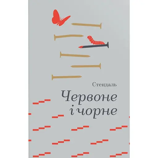Червоне і чорне - фото 1