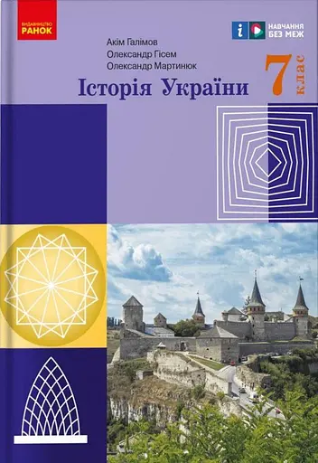 Історія України. Підручник. 7 клас