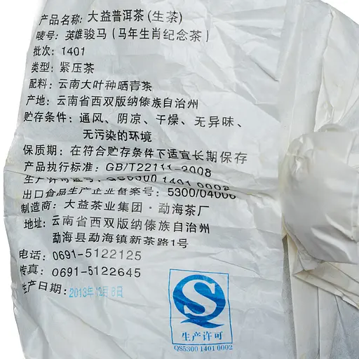 Шен Пуер Менхай Даї Героїчний кінь 2014 р, 357 г- Цілий млинець, 357 г - фото 2