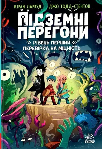 Підземні перегони. Рівень перший: перевірка на міцність