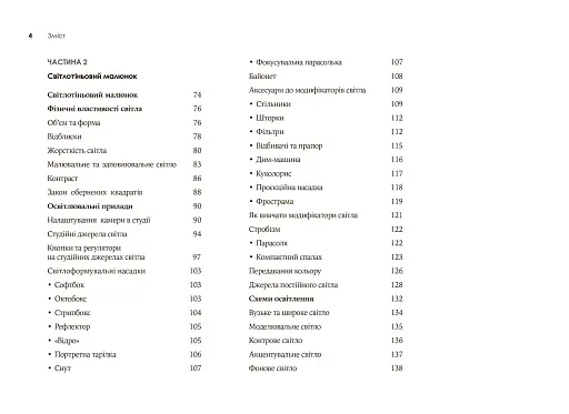 Світло та композиція. Від засобів виразності фотографії до технічних налаштувань - фото 4