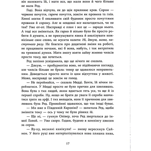 Виживуть п’ятеро - Голлі Джексон - фото 17