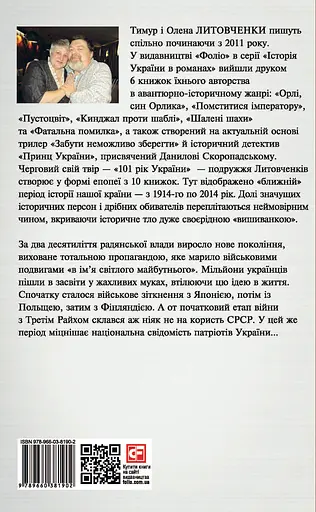 Від війни до війни. Книга Спустошення. 1939-1945 - Тимур і Олена Литовченки - фото 2