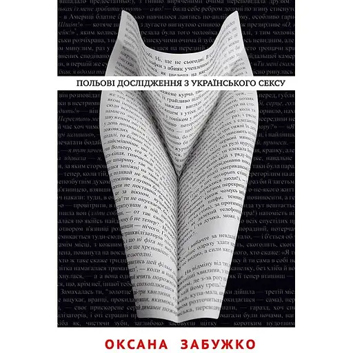 Польові дослідження з українського сексу - Оксана Забужко