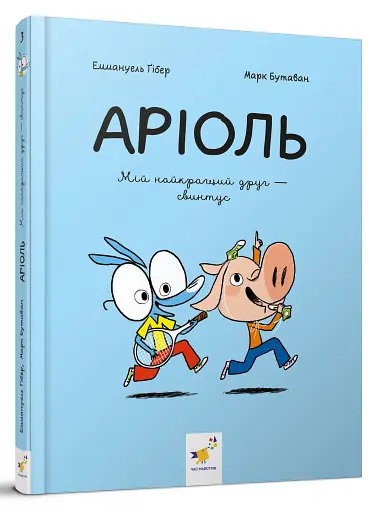 Аріоль. Мій найкращий друг — свинтус - фото 2