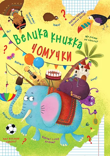 Велика книжка чомучки - Аліна Котка