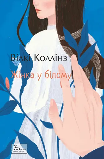 Жінка у білому