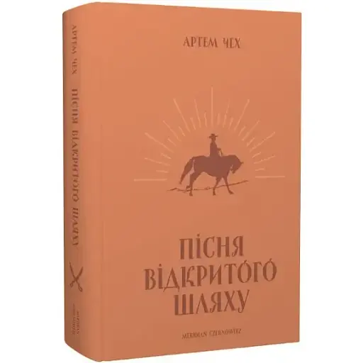 Книга Пісня відкритого шляху - Артем Чех (Meridian Czernowitz)