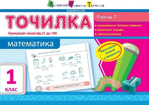 Точилка. Математика 1 клас. Рівень 7. Нумерація чисел від 21 до 100