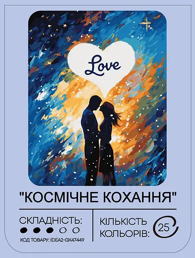 Набір для розпису по номерах "Космічне кохання" 40*50 см, IDEA2-GX47449, ТМ "99IDEAS" - фото 2