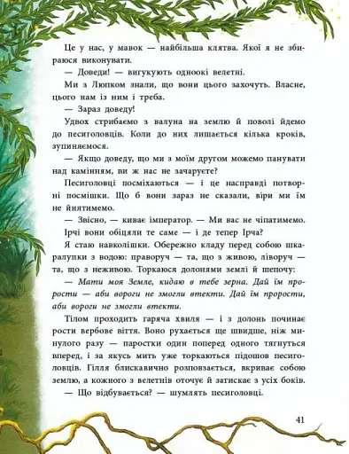 Мавка Вербичка й песиголовці - фото 8