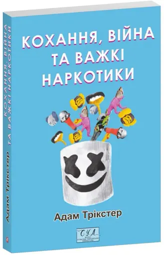 Кохання, війна та важкі наркотики