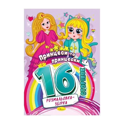 Книжка розмальовка "Принцеси та принцески" РМ-58-06, 16 сторінок