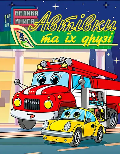 Автівки та їх друзі. Велика книга - Юлія Карпенко
