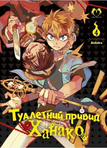 Туалетний привид Ханако. Том 4