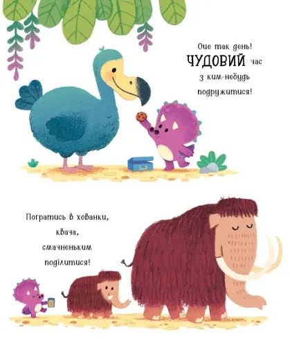 Дино-почуття. Любозаврочка - фото 6