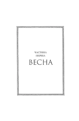 Сезон кісток. Limited edition - фото 3