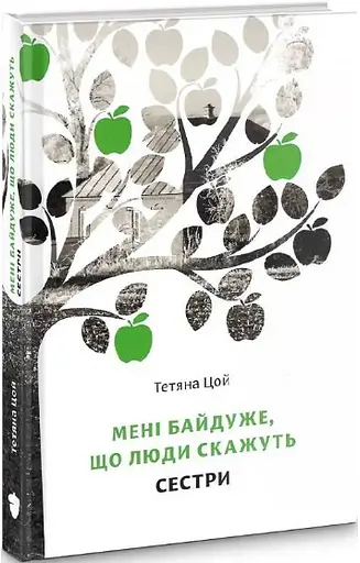 Комплект книг Мені байдуже, що люди скажуть (2 кн.) - Тетяна Цой (Білка) - фото 5