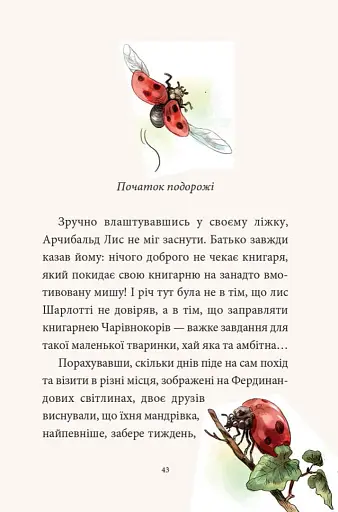 Мемуари лісу. Том 1. Спогади Фердинанда Крота - фото 5