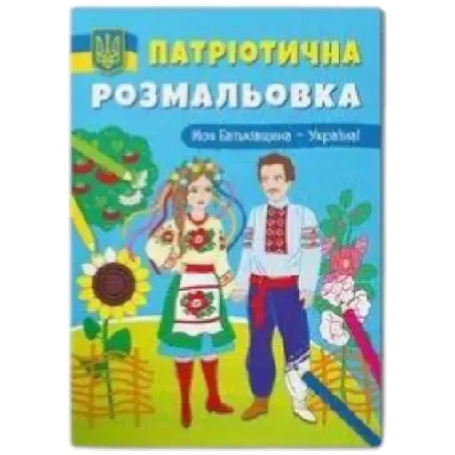 Книга Патріотична розмальовка. Моя Батьківщина - Україна! 3597 (9786175473597) - фото 1