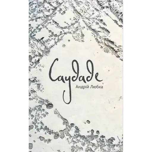 Книга Саудаде - Андрій Любка (Meridian Czernowitz) - фото 1