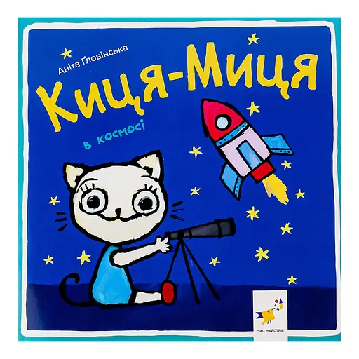 Детская книжка Киса-Миса в космосе 253585, 24 страницы