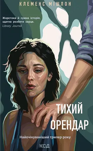 Тихий орендар - Клеменс Мішлон