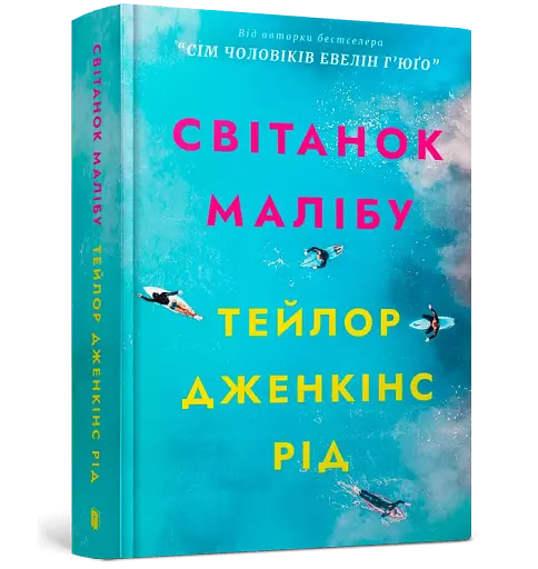 Світанок Малібу - фото 2