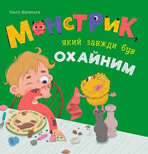 Монстрик, який завжди був охайним - Ольга Юровська