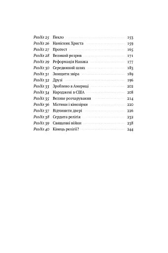 Коротка історія релігії - фото 5