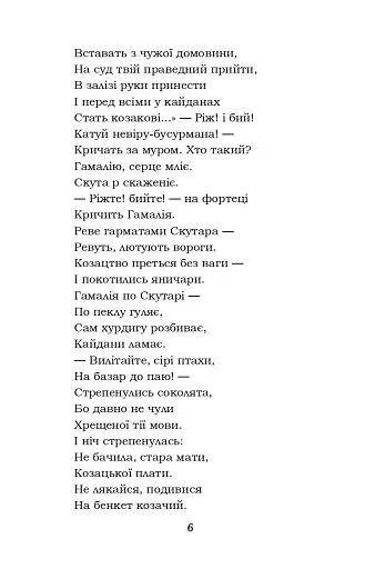 Гамалія. Наймичка. Гайдамаки - фото 6