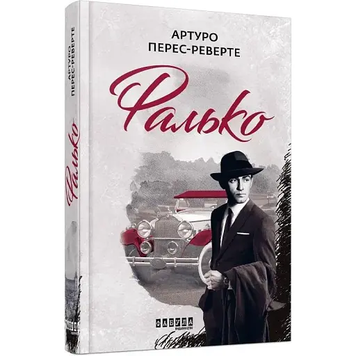 Книга Фалько. Книга 1 - Артуро Перес-Реверте (Фабула) - фото 1
