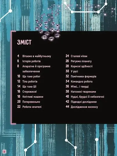 Роботи. Досліди світ робототехніки та ШІ - фото 3